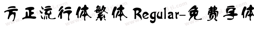 方正流行体繁体 Regular字体转换